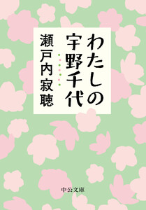 わたしの宇野千代