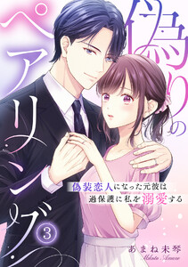 偽りのペアリング～偽装恋人になった元彼は過保護に私を溺愛する～(3) 電子書籍版