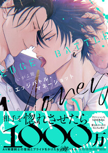 エッジバトル・マネーショット【コミックス版/ebookjapan限定おまけ付き】