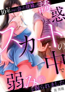 10年ぶりに会った従妹の誘惑～スカートの中で弱みを握られました～【フルカラー】(5) 電子書籍版