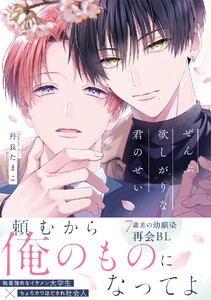 ぜんぶ欲しがりな君のせい【コミックス版/ebookjapan限定おまけ付き】