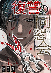 【単話】復讐の同窓会 第43話