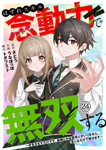 はずれスキル念動力(ただしレベルMAX)で無双する～手をかざすだけです。詠唱とか必殺技とかいりません。念じるだけで倒せます～(24)