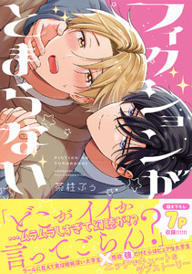 フィクションがとまらない【コミックス版/ebookjapan限定おまけ付き】