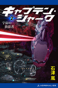 キャプテン・シャーク(2) 宇宙の放浪者 電子書籍版