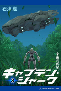 キャプテン・シャーク(3) 宇宙の孤星 電子書籍版