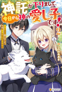 神託が下りまして、今日から神の愛し子です! 最強チート承りました。では、我慢はいたしません!2