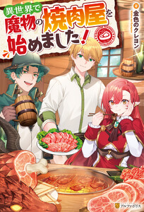 異世界で魔物の焼肉屋を始めました!