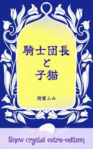 騎士団長と子猫