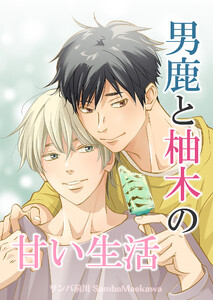 男鹿と柚木の甘い生活【合冊版】 電子書籍版