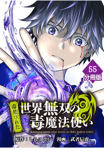 (毒殺された)世界無双の毒魔法使い 【分冊版】(55)