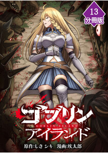 ゴブリンアイランド【分冊版】(13)