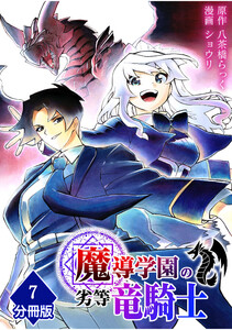 魔導学園の劣等竜騎士～史上最強の闇の竜騎士、666年後の世界に転生したので魔導学園に通うものの、闇の魔術が滅びていたので魔術適正なしの劣等生として扱われる～【分冊版】(7)