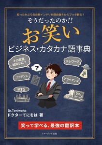そうだったのか!! お笑いビジネス・カタカナ語事典