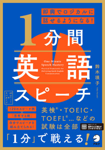 即興でロジカルに話せるようになる! 1分間英語スピーチ[音声DL付]
