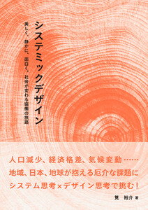 システミックデザイン――美しく、静かに、面白く。社会が変わる協働の旅路 電子書籍版
