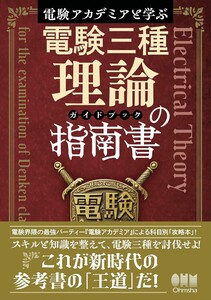 電験アカデミアと学ぶ 電験三種理論の指南書[ガイドブック]