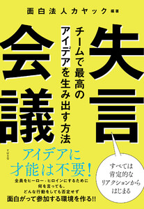 失言会議 チームで最高のアイデアを生み出す方法
