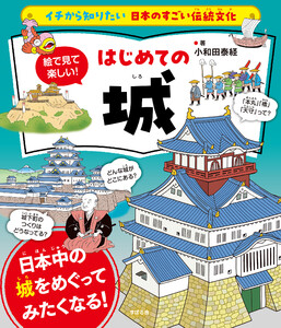 イチから知りたい 日本のすごい伝統文化 絵で見て楽しい!はじめての城