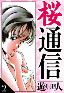 桜通信 愛蔵版 2 電子書籍版