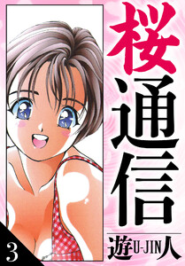 桜通信 愛蔵版 3 電子書籍版