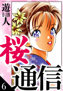 桜通信 愛蔵版 6 電子書籍版