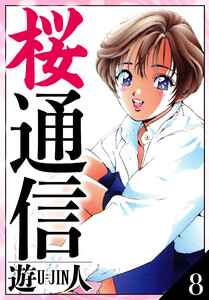 桜通信 愛蔵版 8 電子書籍版