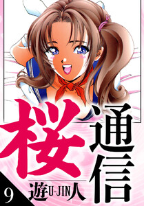 桜通信 愛蔵版 9 電子書籍版