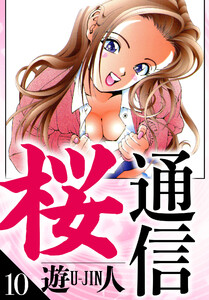 桜通信 愛蔵版 10 電子書籍版