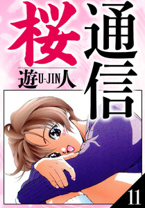 桜通信 愛蔵版 11 電子書籍版