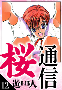 桜通信 愛蔵版 12 電子書籍版