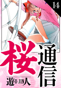 桜通信 愛蔵版 14 電子書籍版