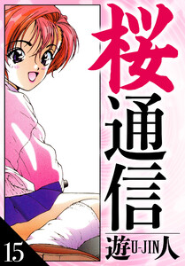 桜通信 愛蔵版 15 電子書籍版