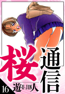 桜通信 愛蔵版 16 電子書籍版