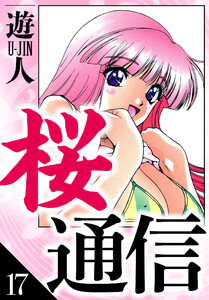 桜通信 愛蔵版 17 電子書籍版