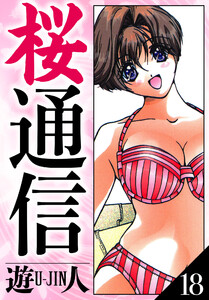 桜通信 愛蔵版 18 電子書籍版