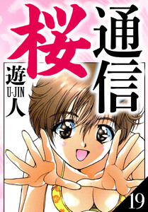 桜通信 愛蔵版 19 電子書籍版