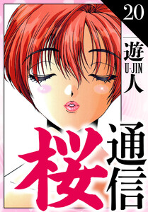 桜通信 愛蔵版 20 電子書籍版