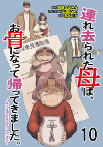 連れ去られた母は、お骨になって帰ってきました。～成年後見制度の隠された真実～ 【せらびぃ連載版】10 電子書籍版