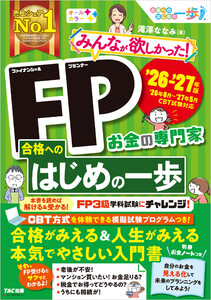 2026-2027年版 みんなが欲しかった! FP合格へのはじめの一歩