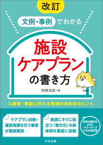 改訂 文例・事例でわかる 施設ケアプランの書き方