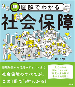 図解でわかる社会保障