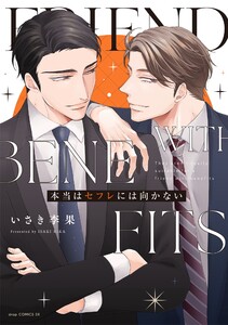 本当はセフレには向かない【電子限定描き下ろし付き】 電子書籍版
