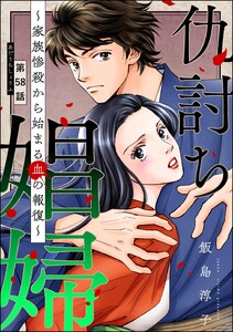 仇討ち娼婦 ～家族惨殺から始まる血の報復～(分冊版) 【第58話】
