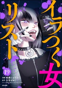 イラつく女リスト(分冊版) 【第19話】