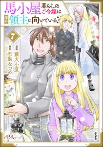 馬小屋暮らしのご令嬢は案外領主に向いている? コミック版 (7) 【かきおろし漫画付】