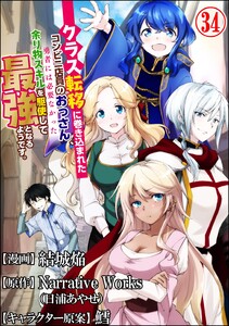 クラス転移に巻き込まれたコンビニ店員のおっさん、勇者には必要なかった余り物スキルを駆使して最強となるようです。 コミック版 (分冊版) 【第34話】
