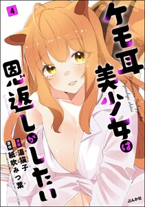 ケモ耳美少女は恩返しがしたい(分冊版) 【第4話】