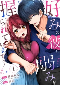 好みの彼に弱みを握られていますっ!(分冊版) 【第1話】
