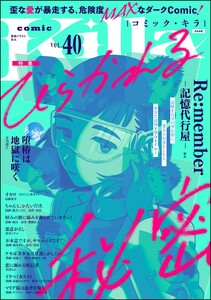 comic Killa Vol.40 ひらかれる秘密 電子書籍版